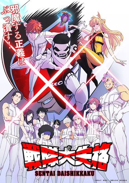Sentai Daishikkaku ขบวนการกำมะลอ ตอนที่ 1-12 จบ ซับไทย