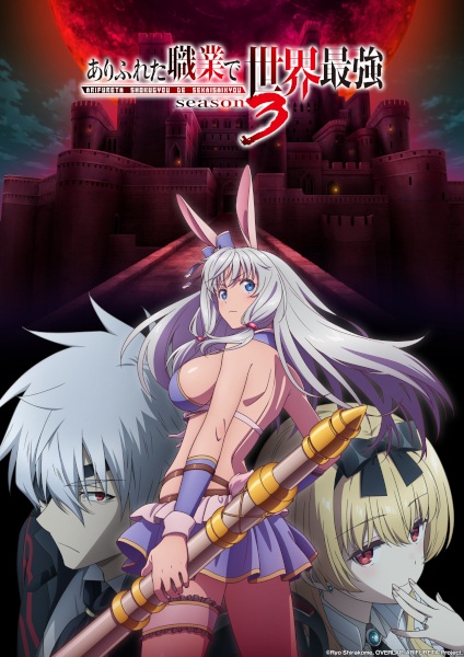 Arifureta Shokugyou de Sekai Saikyou 3rd Season อาชีพกระจอกแล้วทำไมยังไงข้าก็เทพ ภาค 3 ตอนที่ 1-5 ซับไทย